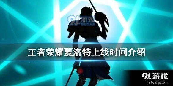 王者荣耀夏洛特上线时间最新攻略