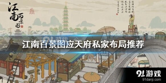 江南百景图应天府私家布局完美攻略