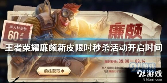 王者荣耀廉颇无尽征程秒杀活动玩法