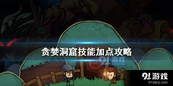《贪婪洞窟》新手技能加点指南