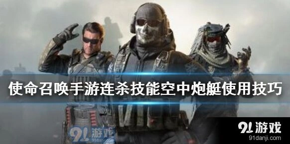 使命召唤手游空中炮艇新手教程