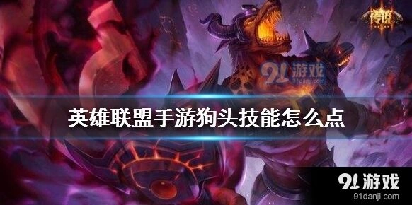 英雄联盟手游狗头主一副二玩法