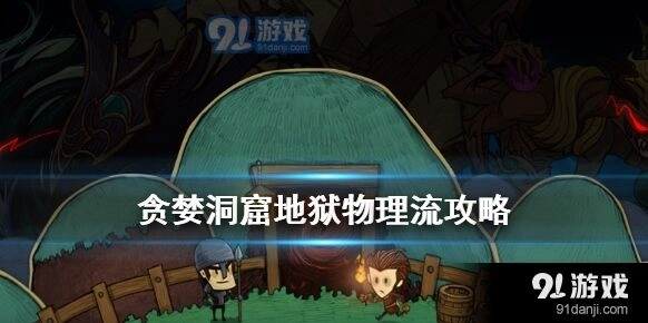 贪婪洞窟地狱物理流怎么玩技巧分享