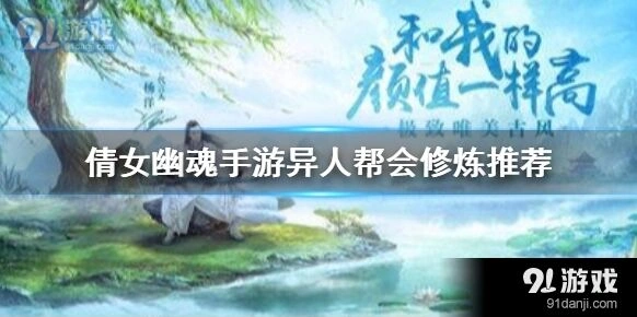 倩女幽魂手游异人帮会修炼加点指南