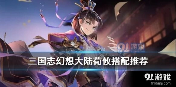 三国志幻想大陆荀攸实战指南
