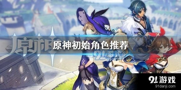 原神初始角色攻略萌新入门指南