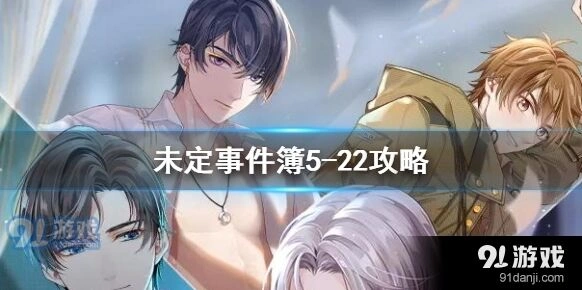 未定事件簿5-222主线攻略