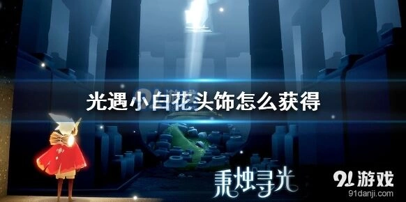 光遇小白花头饰怎么获取教程