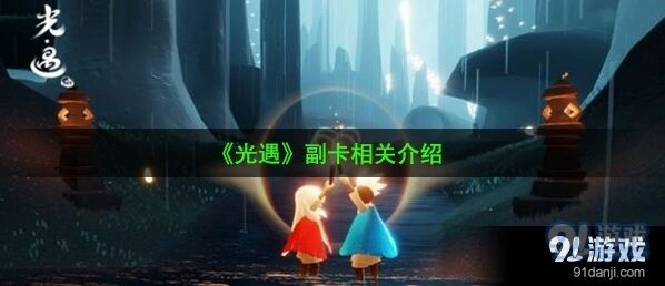 光遇副卡机制解析 副卡使用教程