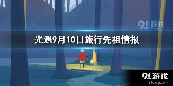 9月10日光遇先祖兑换全攻略
