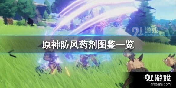 原神防风药剂使用教程