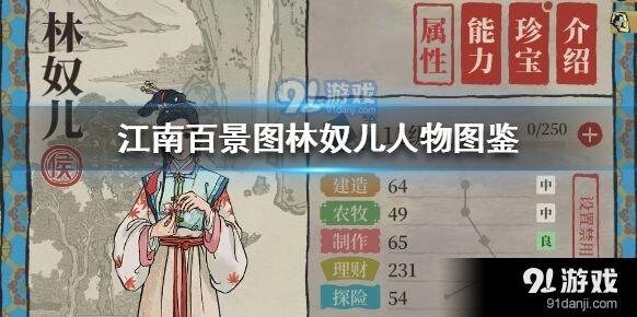 江南百景图林奴儿攻略详解