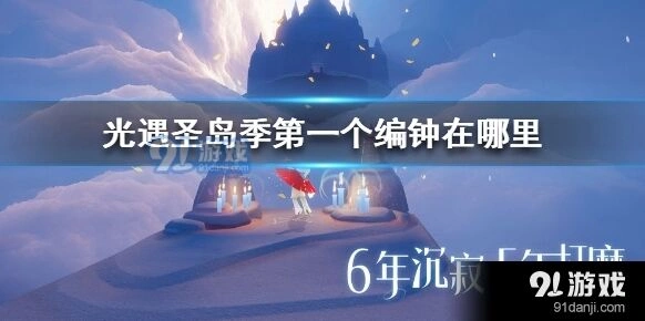 光遇圣岛季编钟探索方法攻略