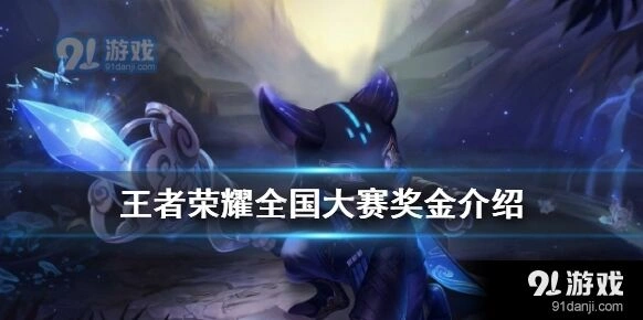 王者荣耀全国大赛奖励问题解答