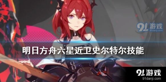 明日方舟史尔特尔技能怎么样攻略