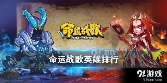 命运英雄强度节奏榜最新分享