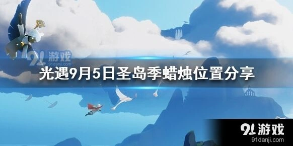 光遇圣岛季蜡烛收集攻略9月5日