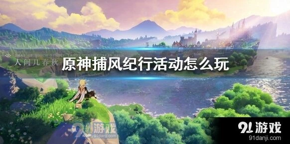 原神捕风纪行活动怎么玩详解