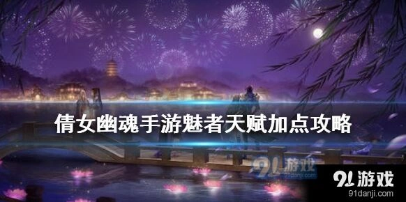 倩女幽魂手游魅者天赋加点技巧大全