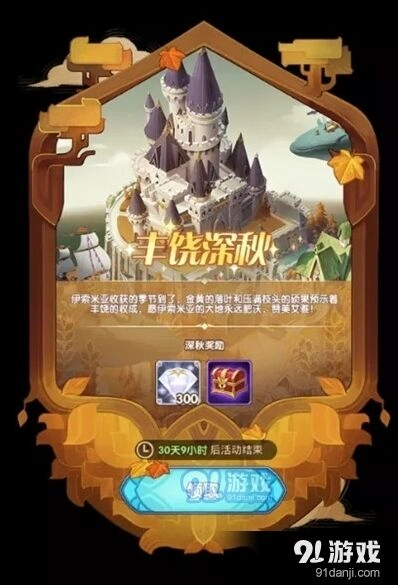剑与远征丰饶深秋活动攻略大全