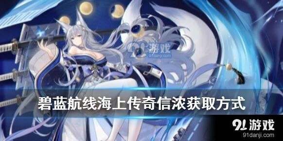 碧蓝航线信浓怎么获得分享