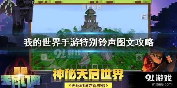 我的世界特别铃声制作流程