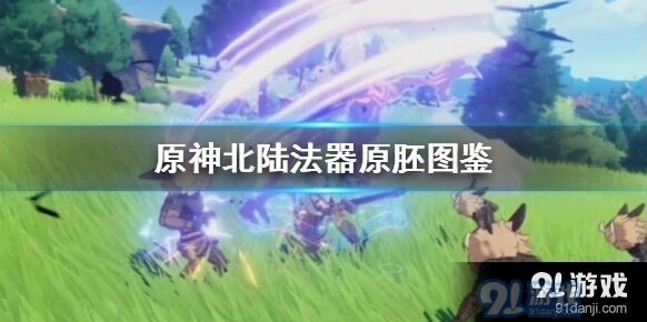 原神北陆法器原胚全面获取教程