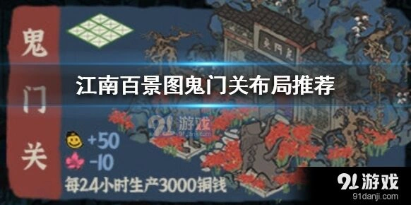 江南百景图鬼门关怎么布局