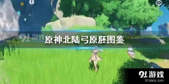原神北陆弓原胚作用与获取方法