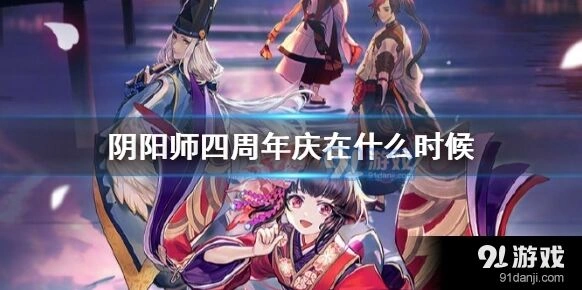 四周年庆什么时候开始 阴阳师直播观看技巧