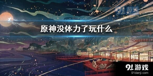 原神体力不够用替代玩法大全