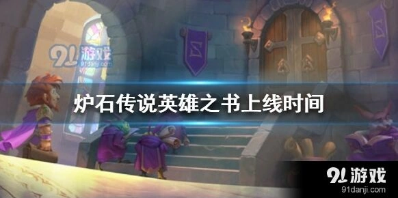 炉石传说英雄之书第一章攻略指南