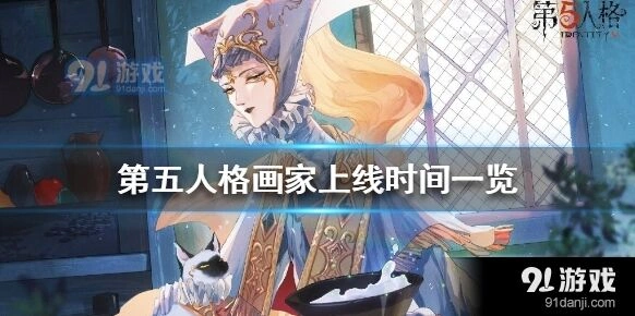 第五人格画家正式上线时间