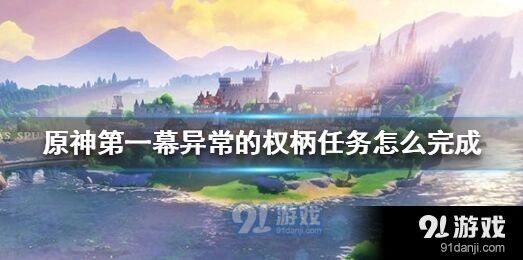 《原神》第一幕异常的权柄全流程