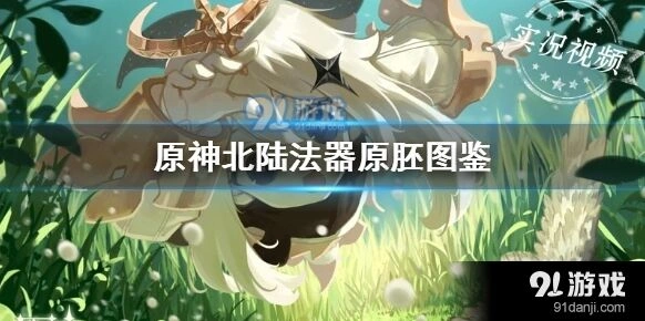 原神四星法器怎么造 北陆法器原胚使用攻略