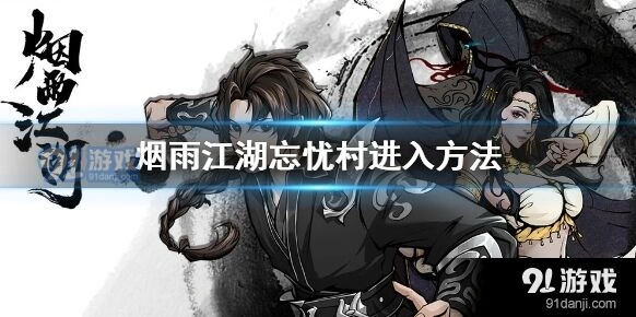 烟雨江湖忘忧村攻略技巧