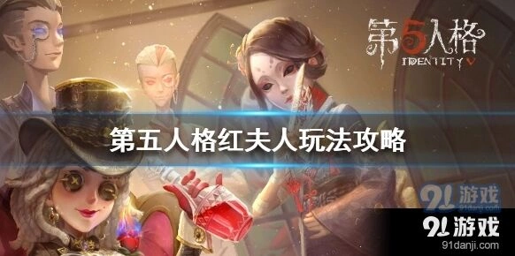 第五人格红夫人技能详解攻略