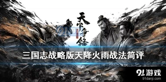三国志战略版天降火雨伤害机制详解