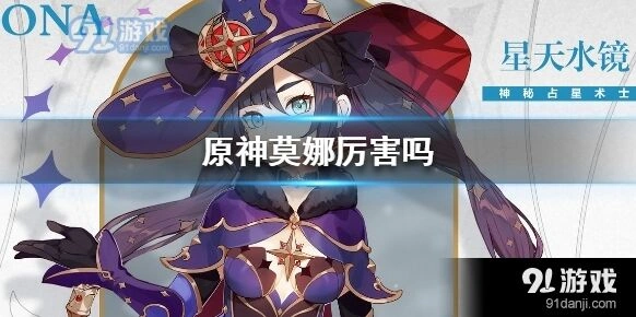 原神莫娜角色定位解读