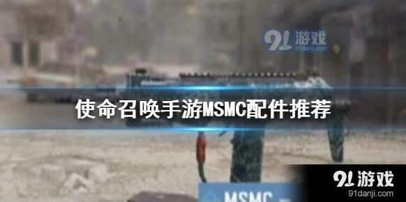 《使命召唤》手游MSMC配件搭配详解