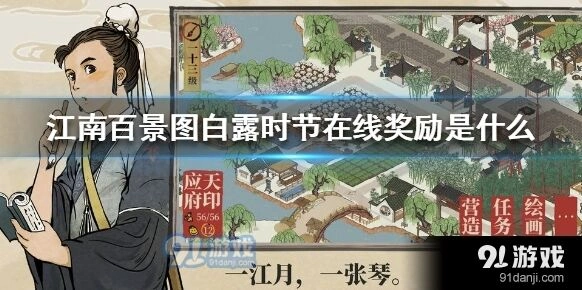 江南百景图白露时节在线奖励领取技巧