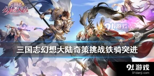 三三国志幻想大陆奇策挑战战斗技巧