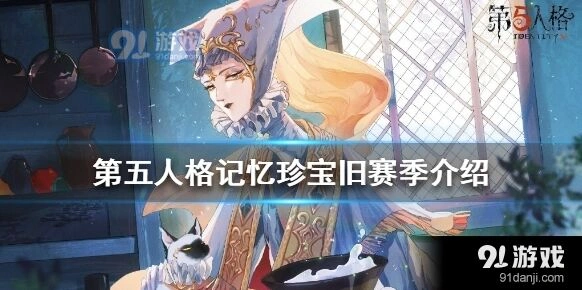 第五人格记忆珍宝旧赛季活动攻略分享