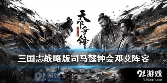 三国志战略版司马钟会邓艾吴骑应对