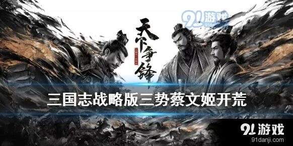 三国志战略版三势阵蔡文姬阵容搭配攻略