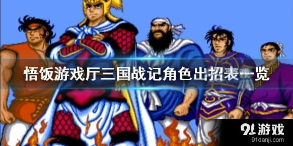 悟饭游戏厅三国战纪全技能出招表