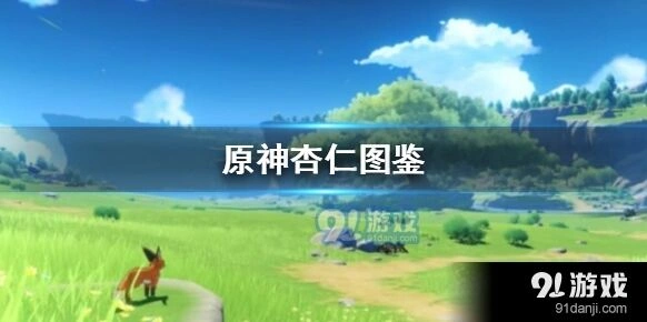 原神杏仁获取全流程指南