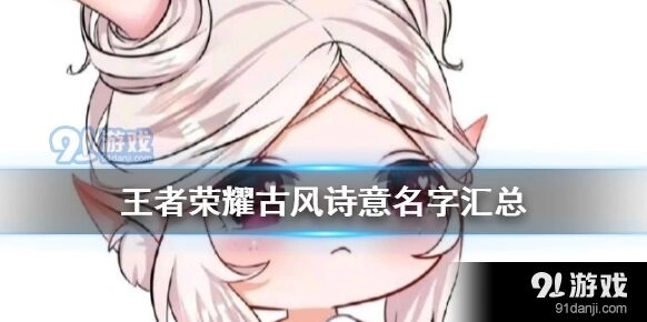 王者荣耀古风诗意ID大全分享