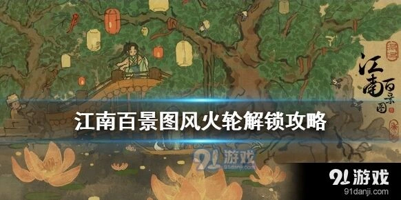 江南百景图火轮属性强度