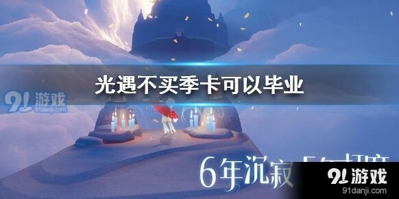 光遇季卡毕业玩法详解